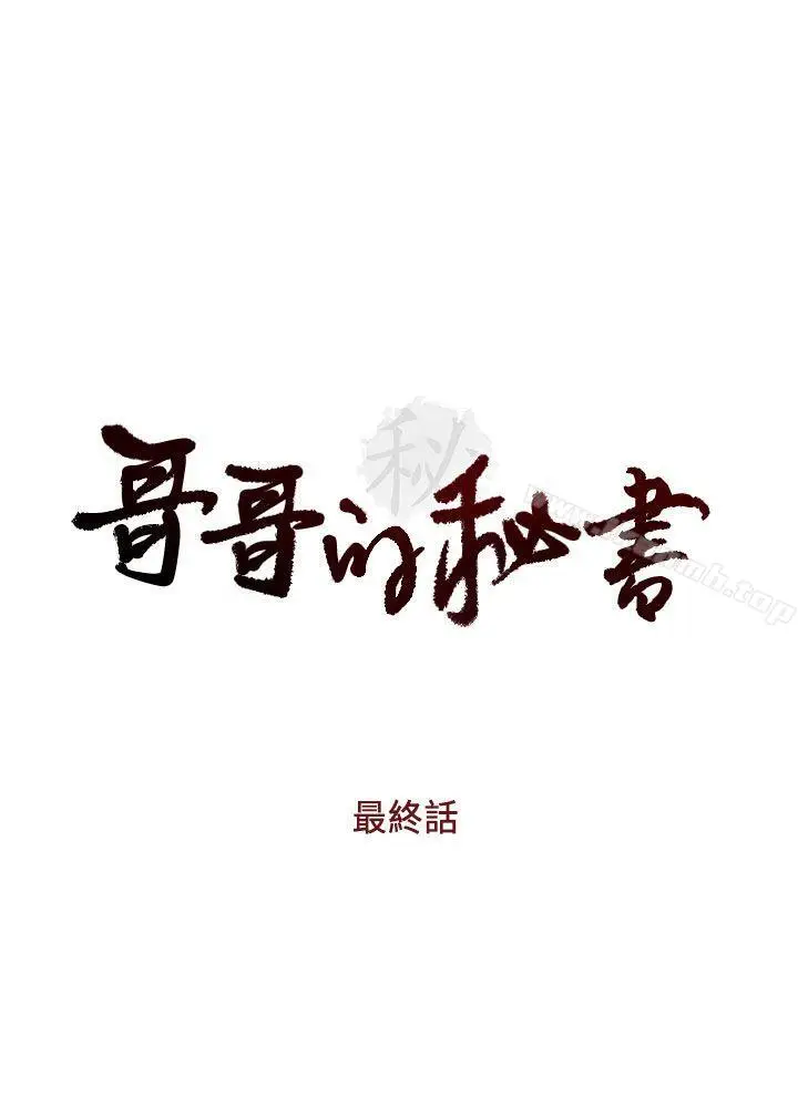 漫画《哥哥的秘书》最终话第3张图