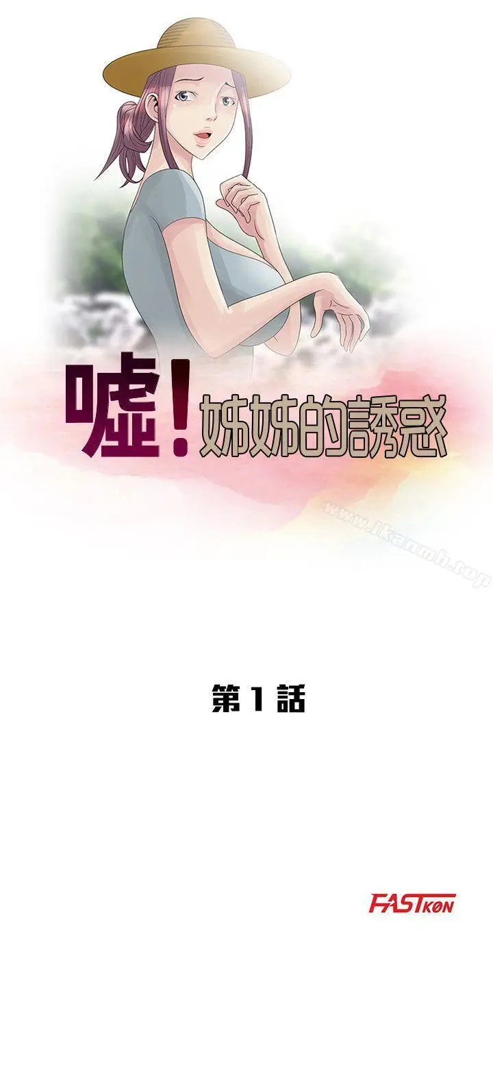 漫画《嘘！姊姊的诱惑》第1话第5张图
