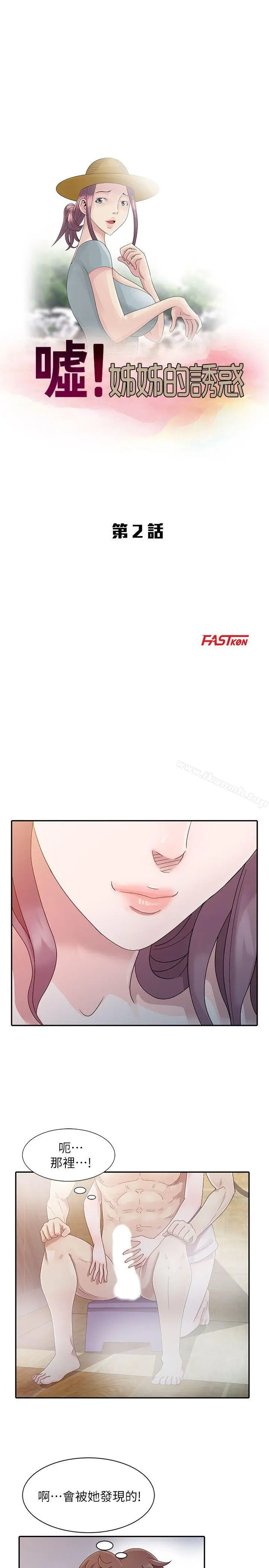 漫画《嘘！姊姊的诱惑》第2话第3张图
