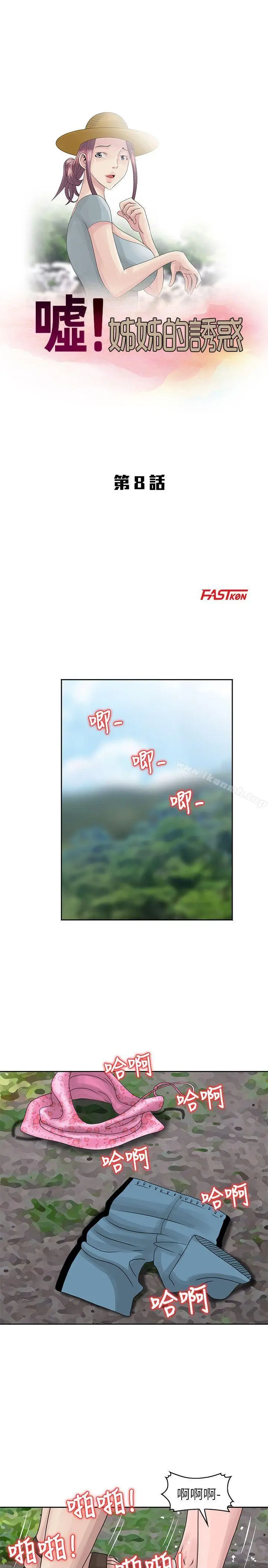 漫画《嘘！姊姊的诱惑》第8话第3张图