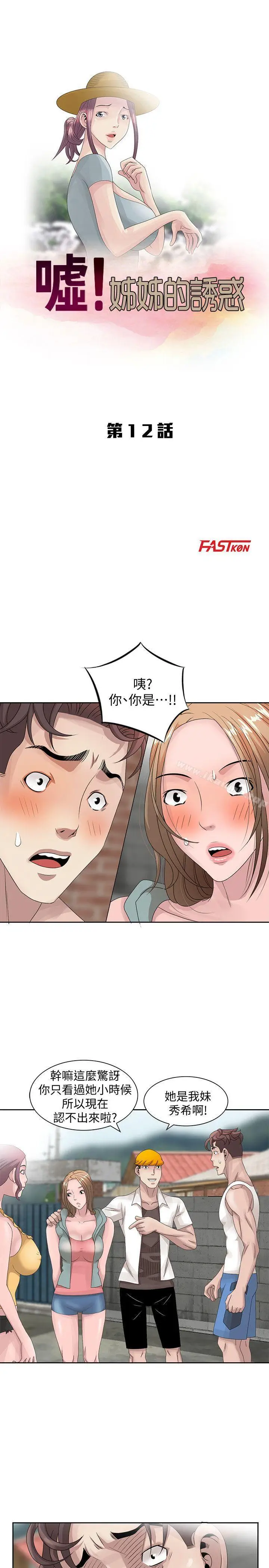漫画《嘘！姊姊的诱惑》第12话第3张图