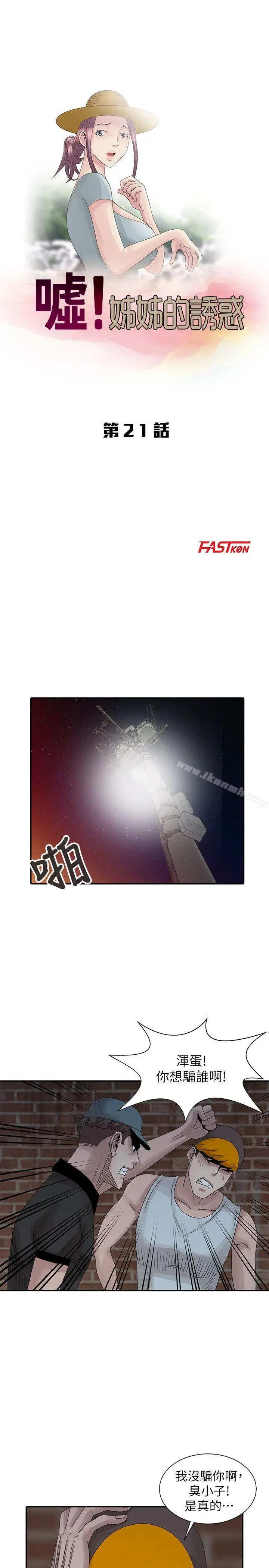 漫画《嘘！姊姊的诱惑》第21话第3张图