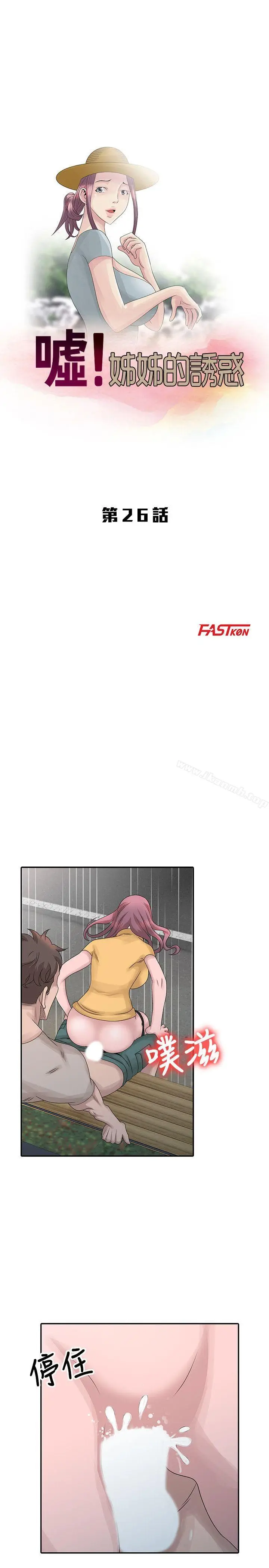 漫画《嘘！姊姊的诱惑》第26话第3张图