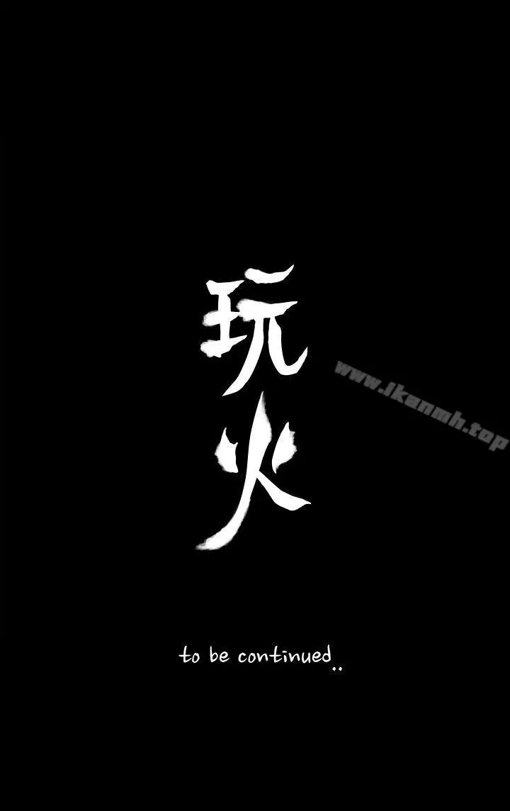 漫画《玩火》第45话第26张图
