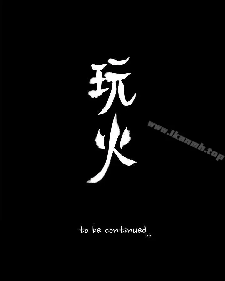 漫画《玩火》第47话第27张图