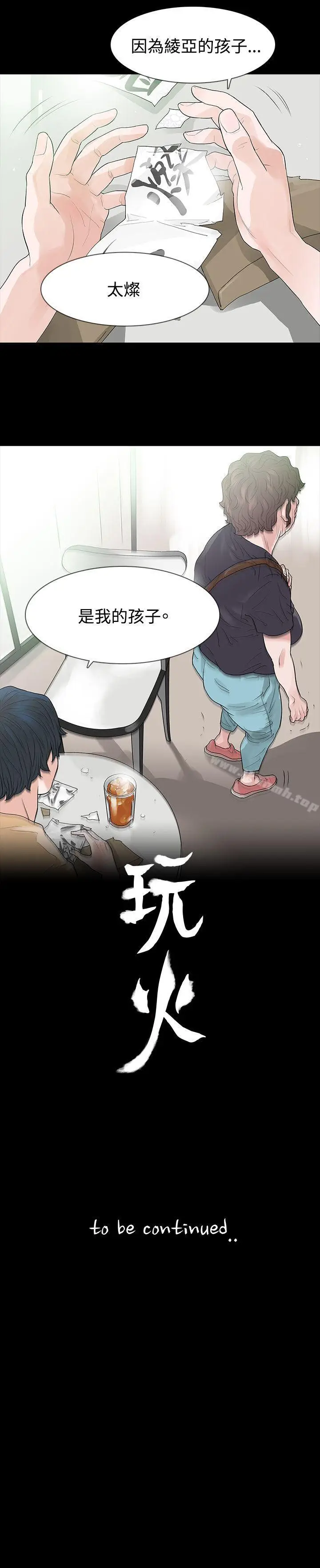 漫画《玩火》第51话第30张图