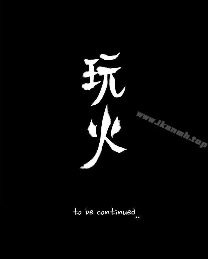 漫画《玩火》第67话第28张图