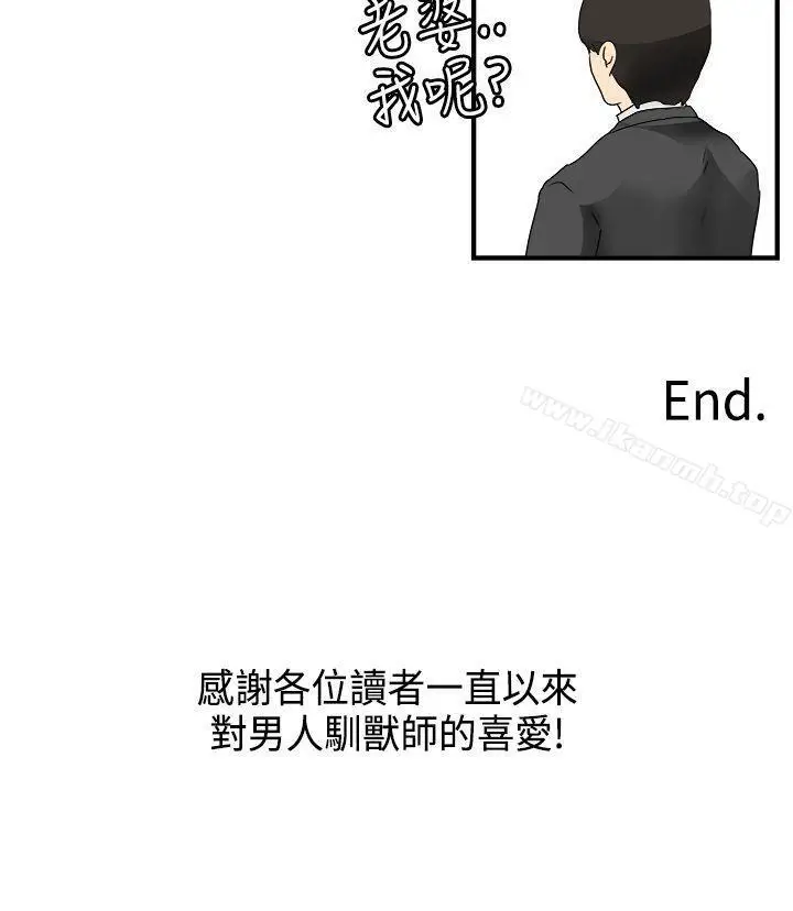 漫画《男人驯兽师(完结)》最终话第19张图