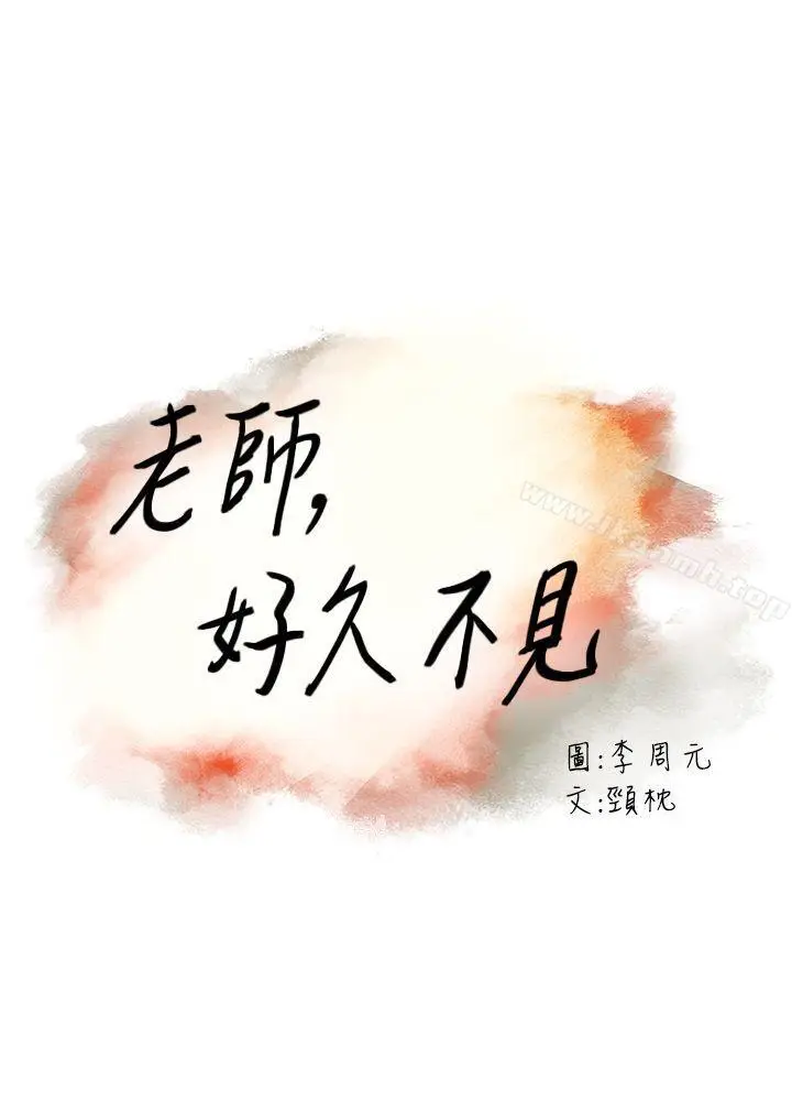 漫画《老师,好久不见》第43话第3张图