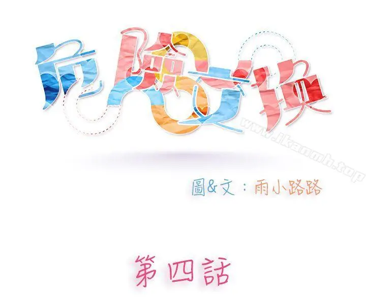 漫画《危险交换(完结)》第四话第6张图
