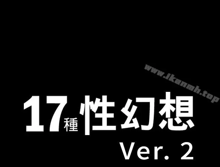 漫画《17种性幻想（第二季）》第50话第1张图