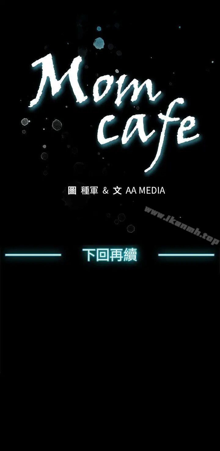 漫画《Mom cafe》第69话第28张图