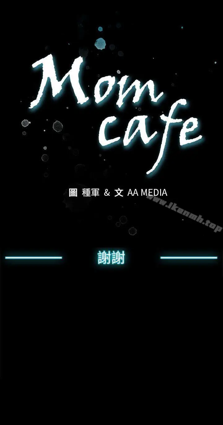 漫画《Mom cafe》后记第28张图
