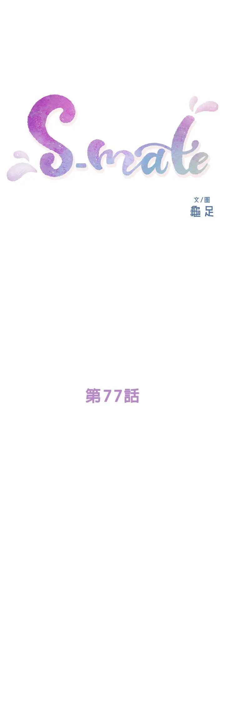 漫画《S-Mate》第77话第2张图