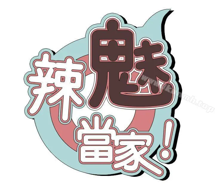 漫画《辣魅当家》第5话第3张图