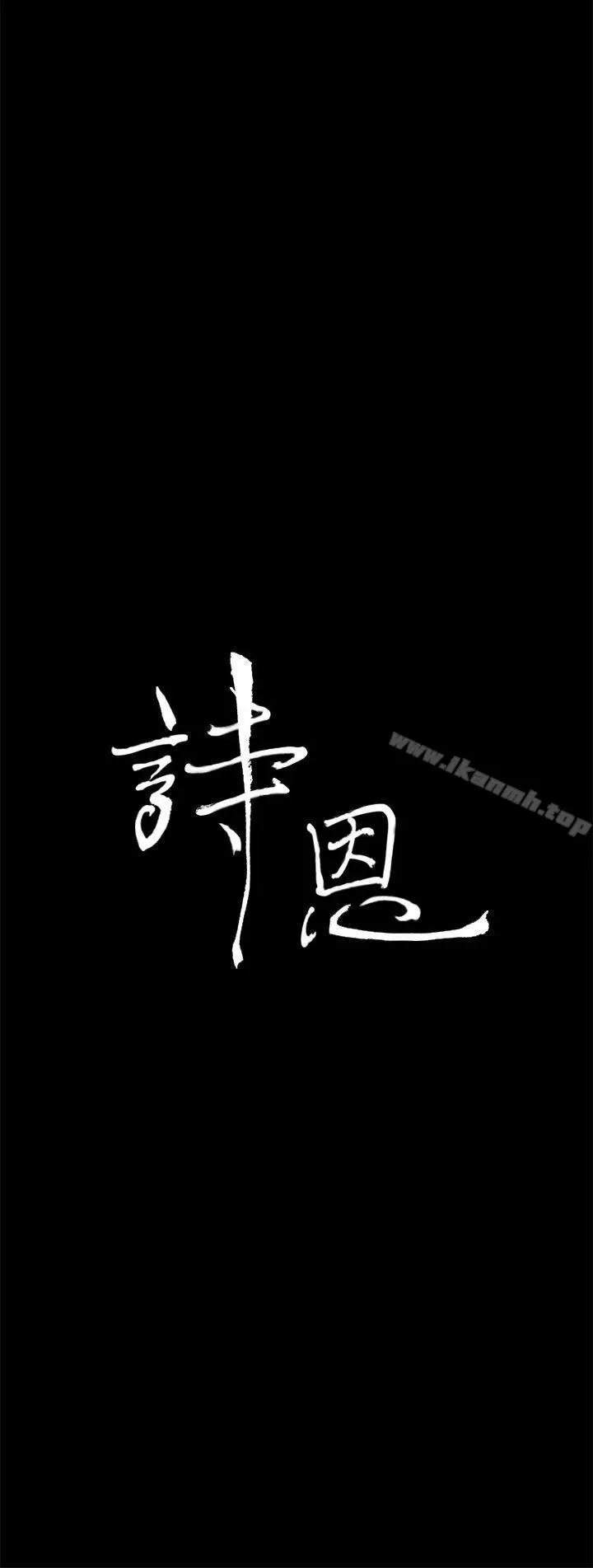 漫画《诗恩（完结）》第25话第3张图