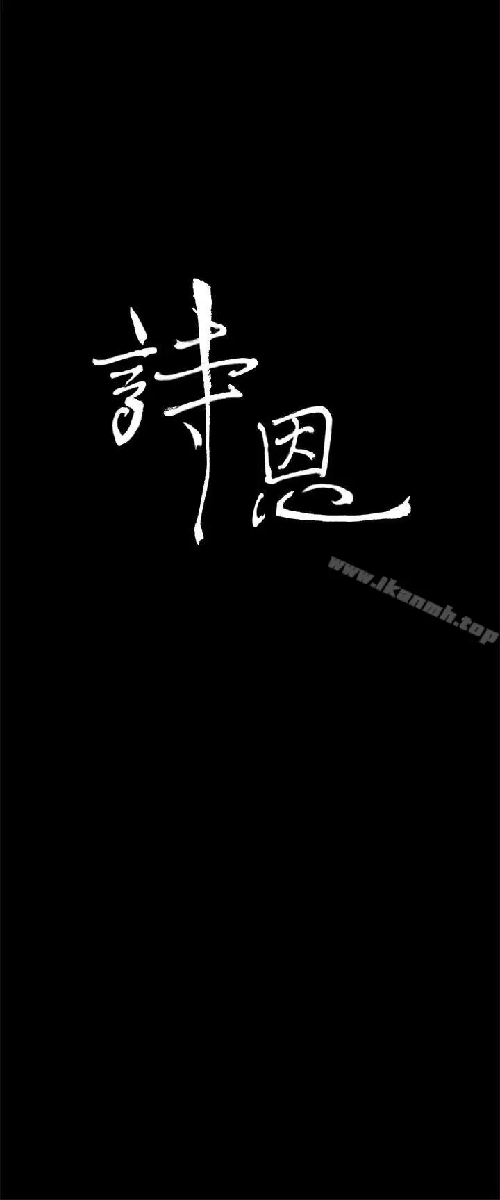 漫画《诗恩（完结）》第29话第3张图