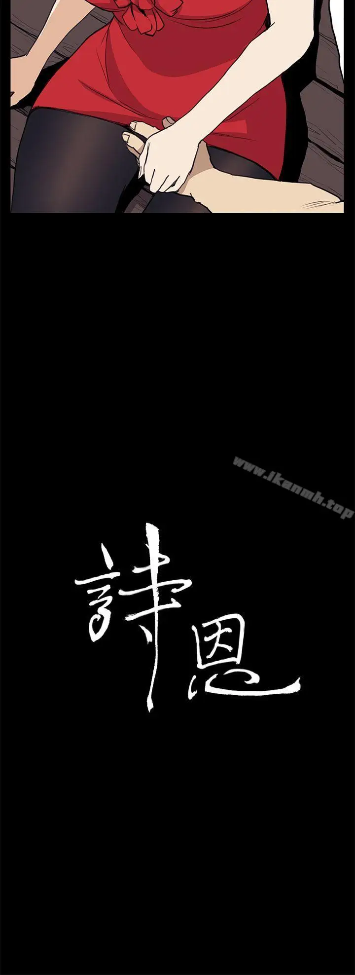 漫画《诗恩（完结）》第35话第3张图