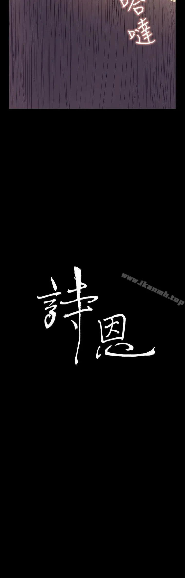 漫画《诗恩（完结）》第39话第3张图