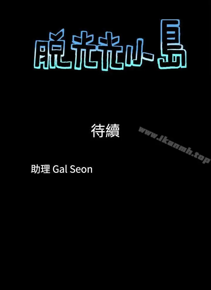 漫画《脱光光小岛》第5话第9张图