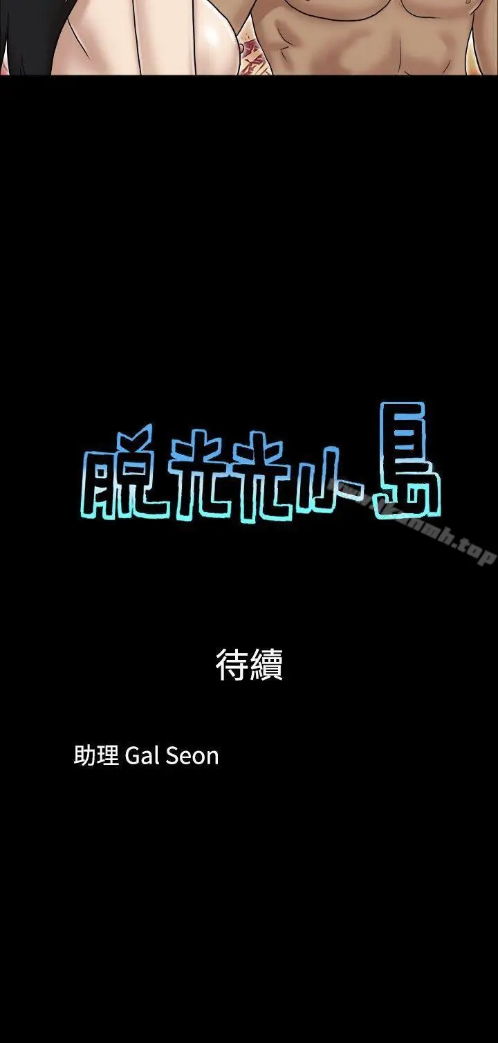 漫画《脱光光小岛》第30话第9张图