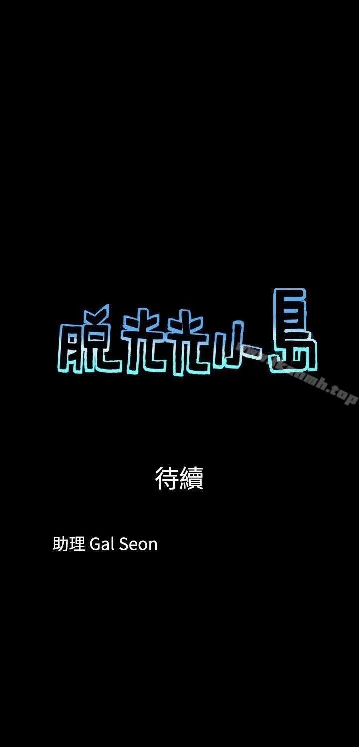 漫画《脱光光小岛》第34话第9张图
