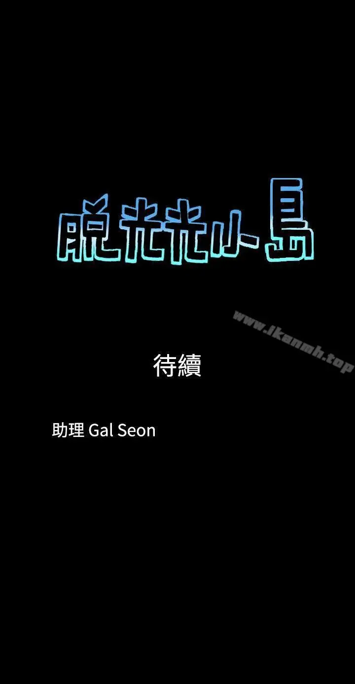 漫画《脱光光小岛》第37话第9张图