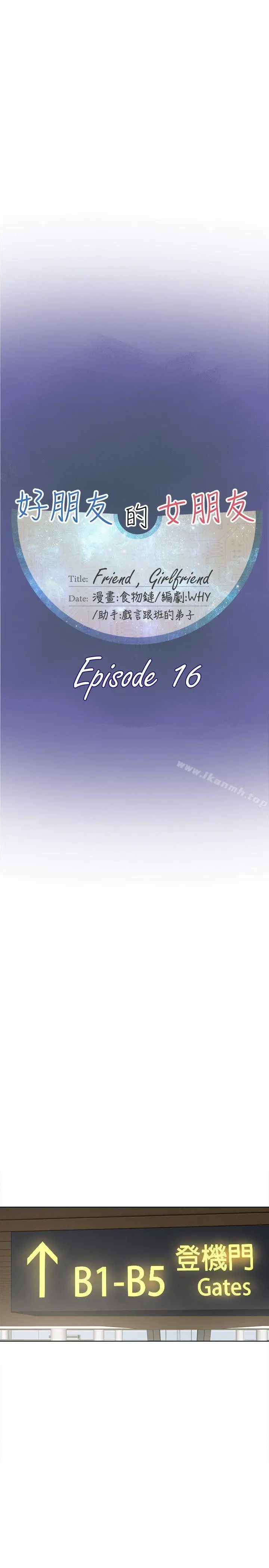 漫画《好朋友的女朋友》第16话第13张图
