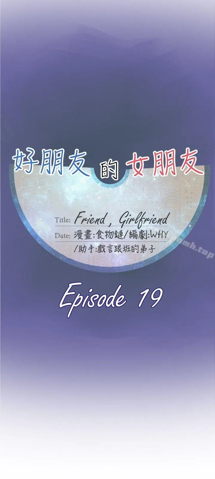 漫画《好朋友的女朋友》第19话第12张图
