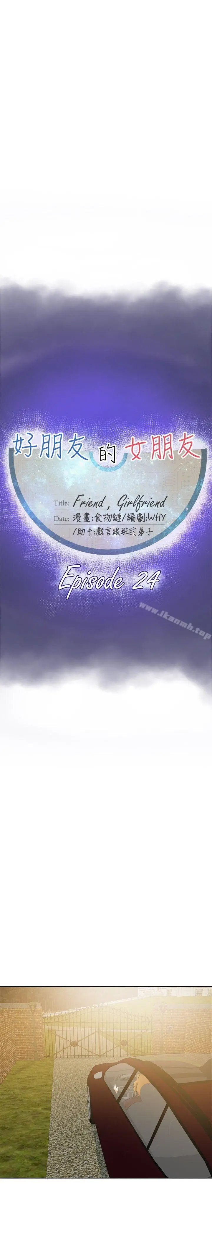 漫画《好朋友的女朋友》第24话第13张图