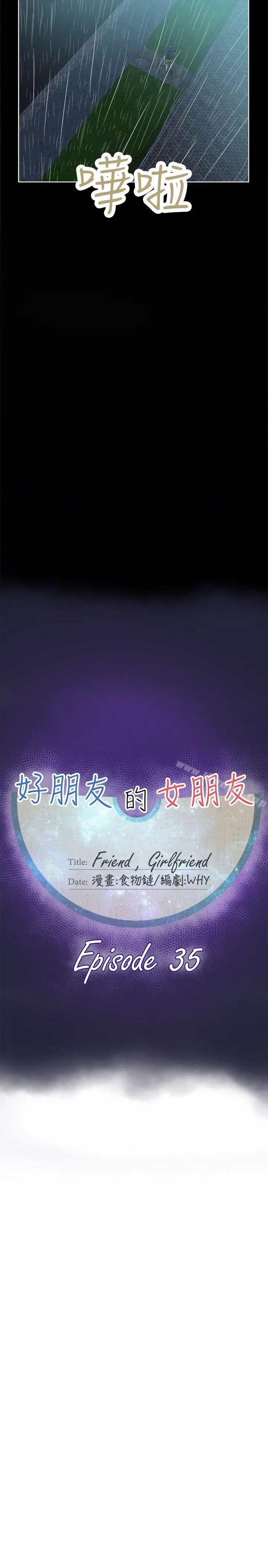 漫画《好朋友的女朋友》第35话第11张图