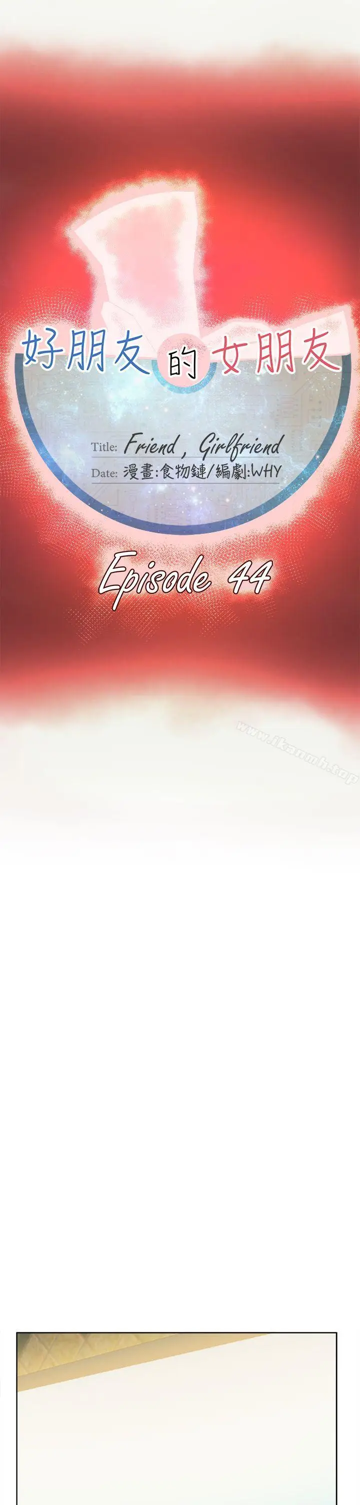 漫画《好朋友的女朋友》第44话第27张图