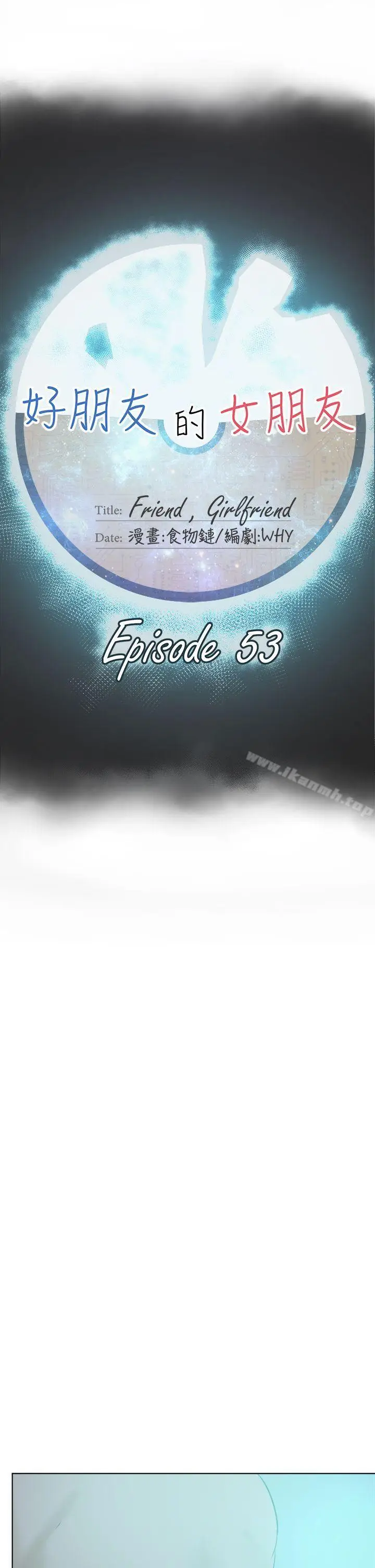 漫画《好朋友的女朋友》第53话第9张图