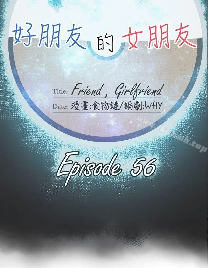 漫画《好朋友的女朋友》第56话第12张图