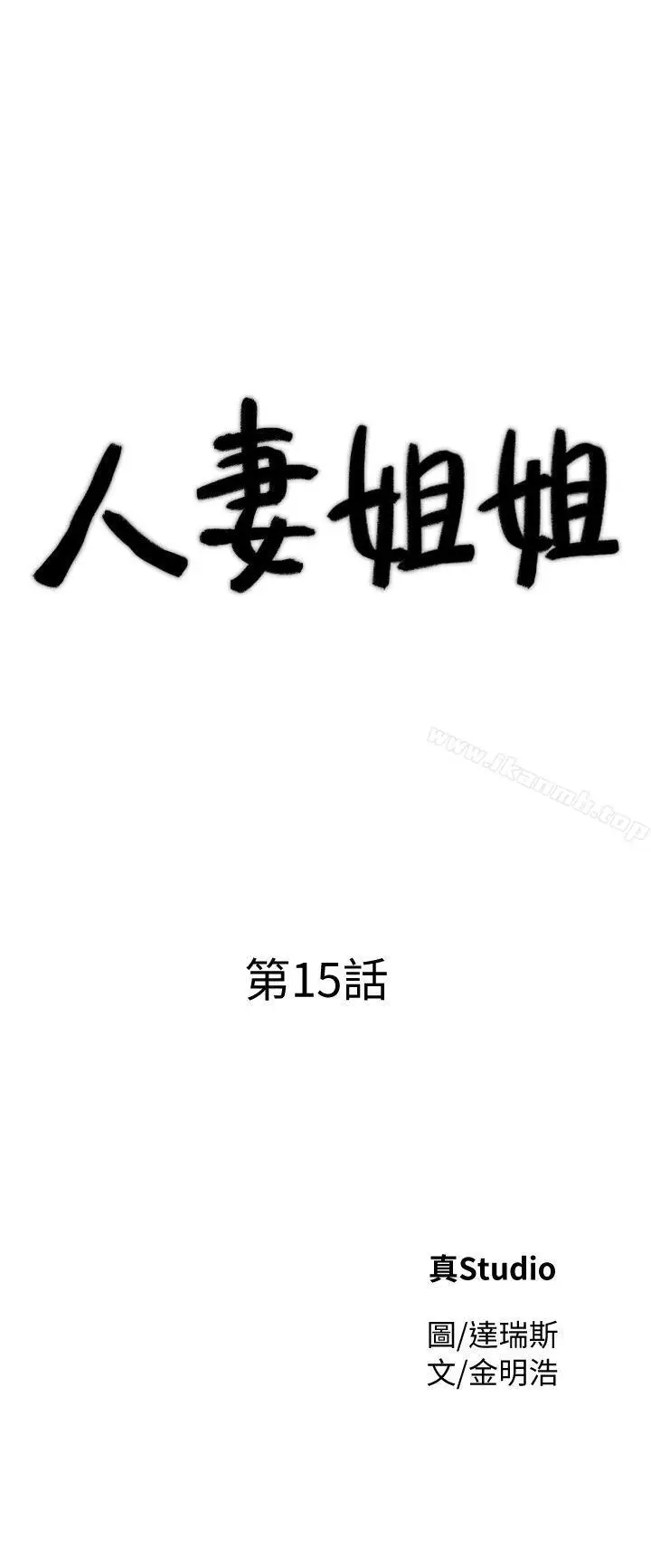 漫画《人妻姐姐》第15话第3张图