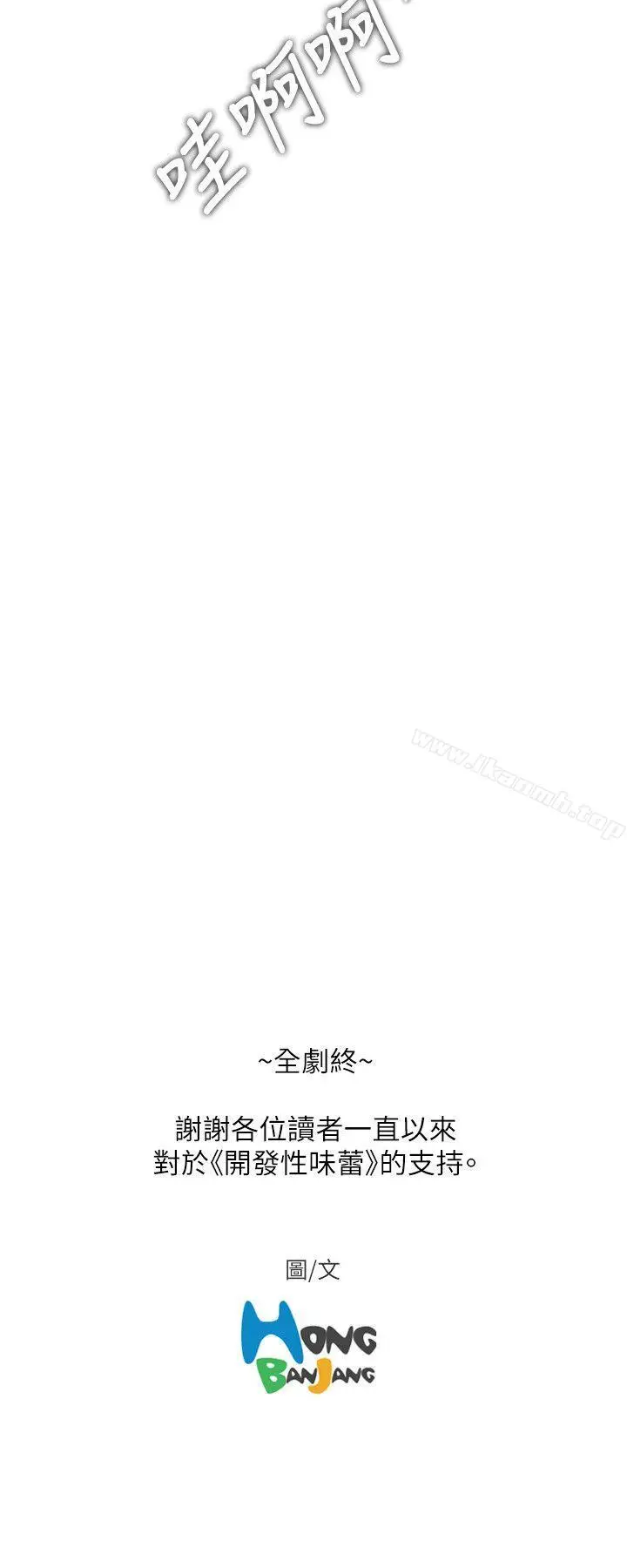 漫画《开发性味蕾》最终话第19张图