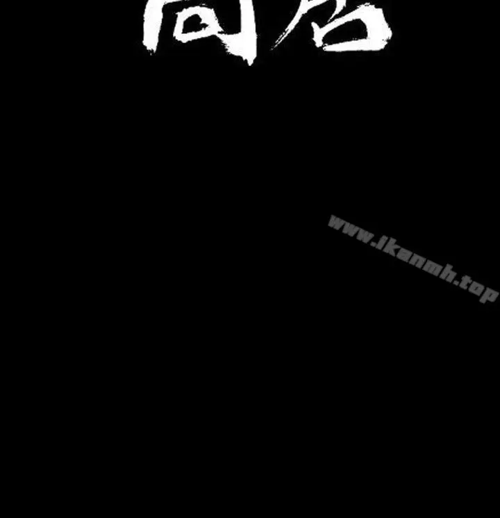 漫画《同居(完结)》第48话第3张图
