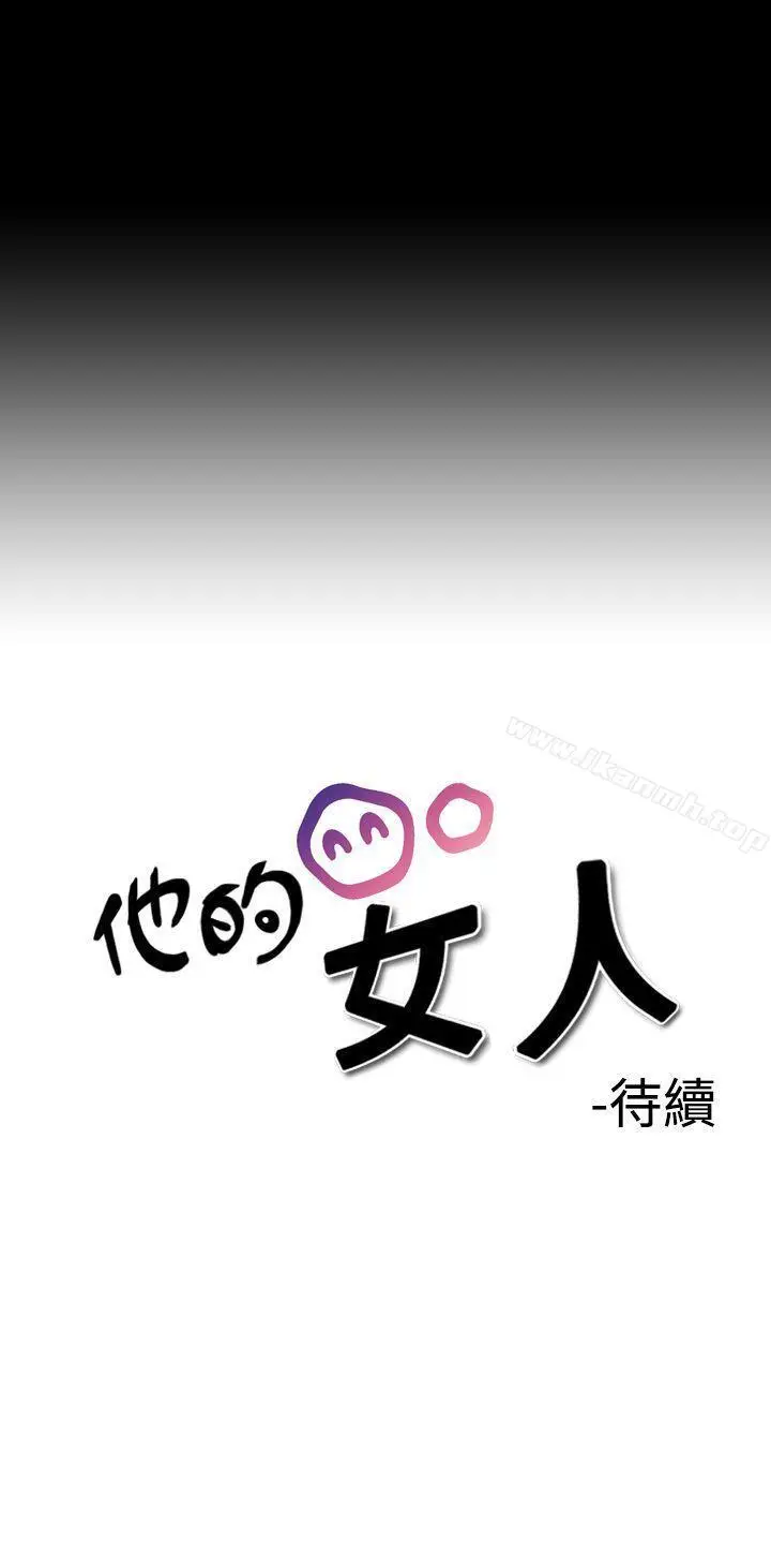 漫画《他的女人(完结)》第2话第35张图