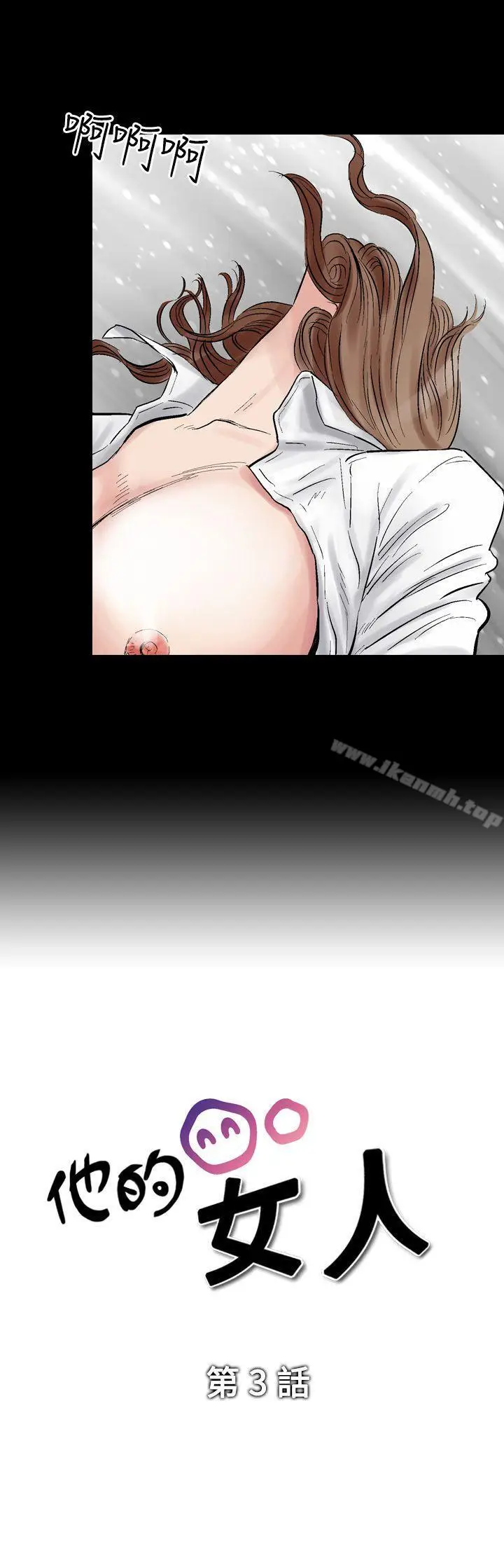 漫画《他的女人(完结)》第3话第3张图