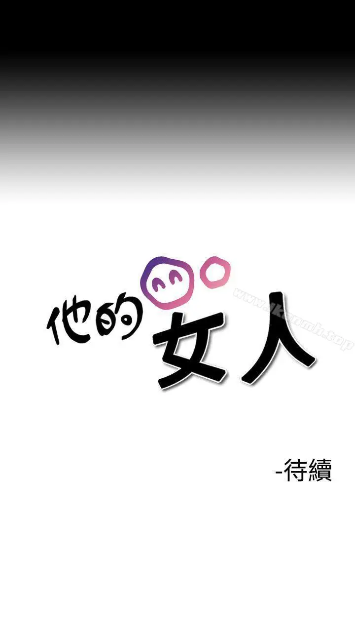 漫画《他的女人(完结)》第6话第27张图