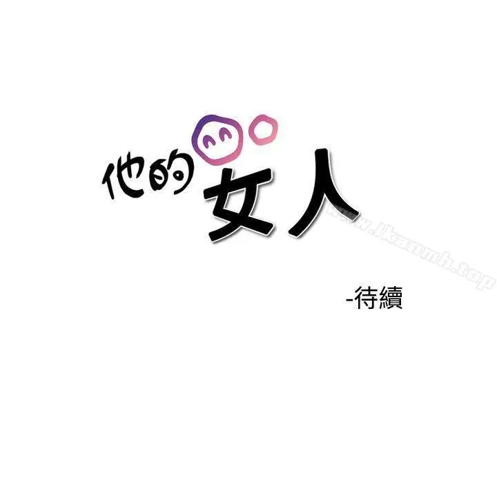 漫画《他的女人(完结)》第32话第34张图
