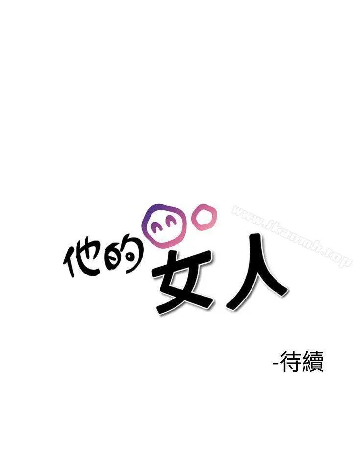 漫画《他的女人(完结)》第34话第30张图