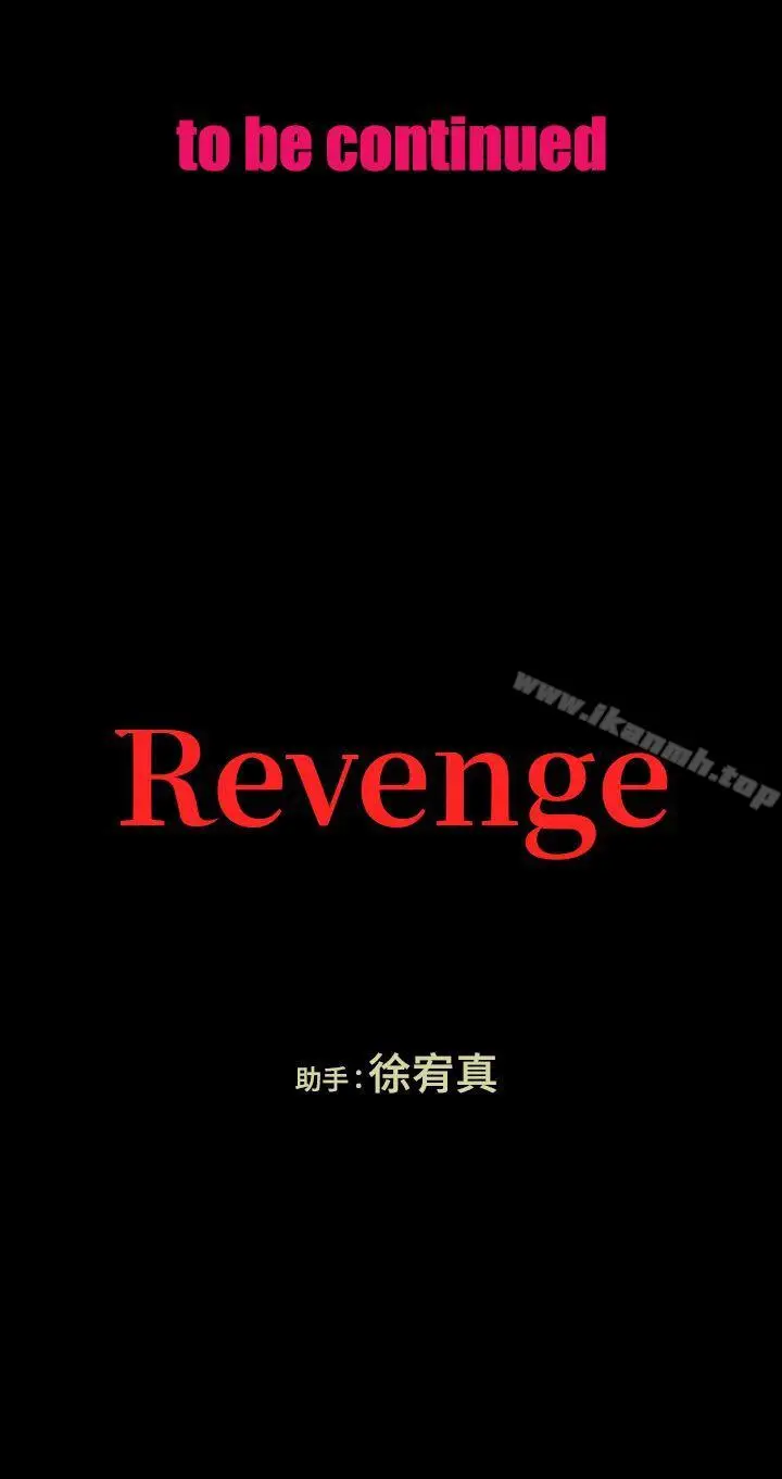 漫画《Revenge（复仇无删减）》第8话第43张图