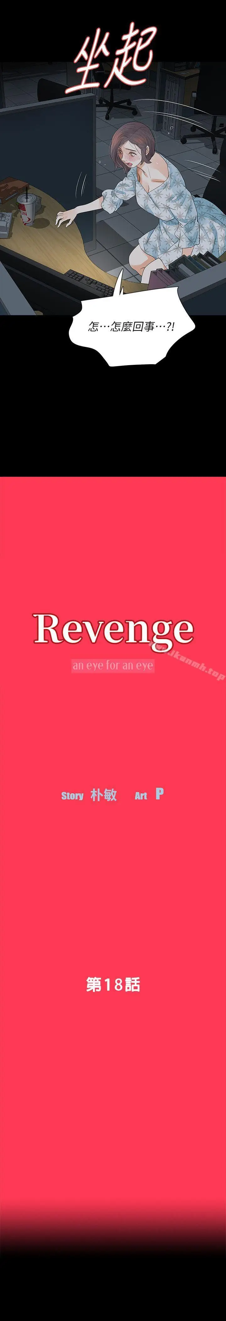 漫画《Revenge（复仇无删减）》第18话第4张图