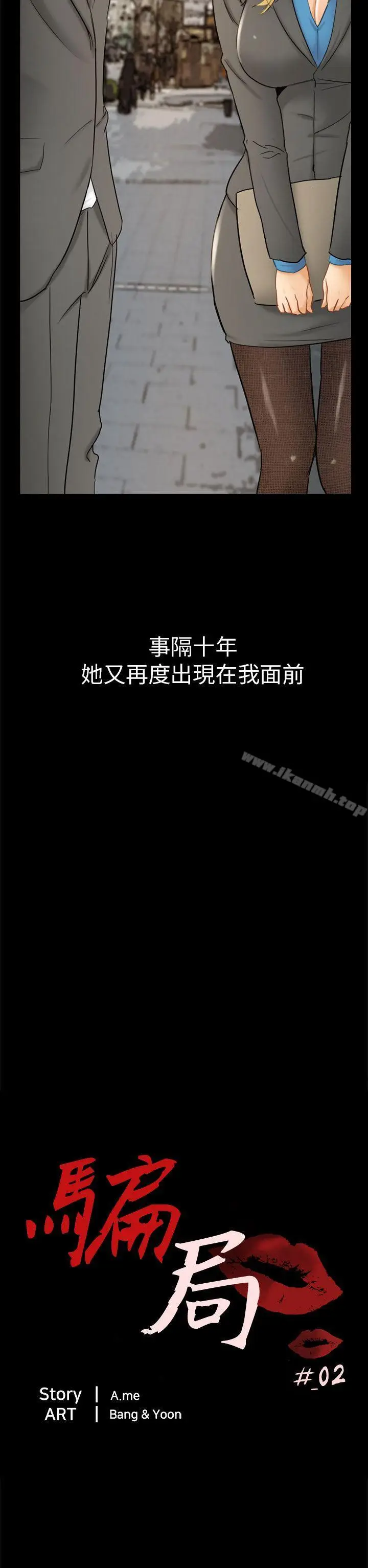 漫画《骗局》第2话 动摇第2张图
