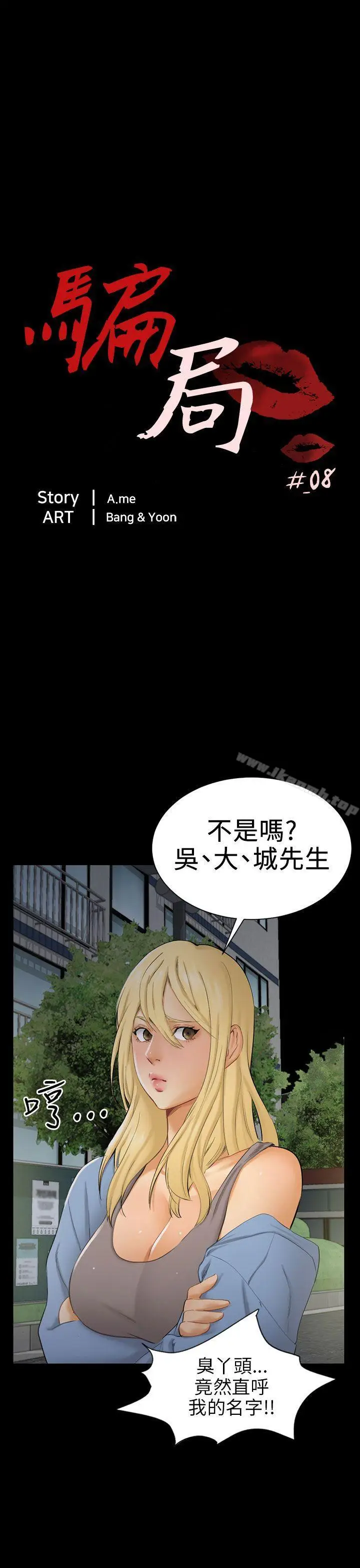 漫画《骗局》第8话 裂痕第5张图