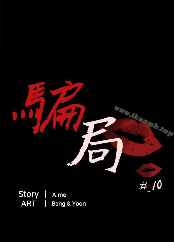 漫画《骗局》第10话 计划第3张图
