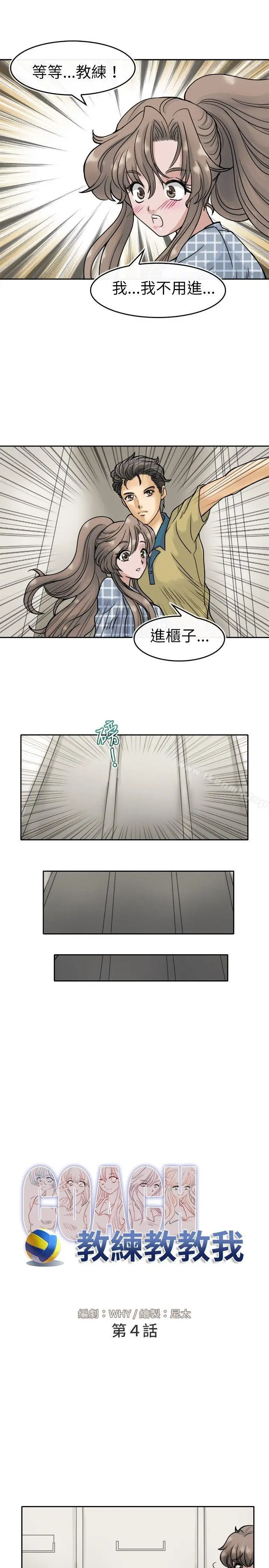 漫画《教练教教我(完结)》第4话第3张图