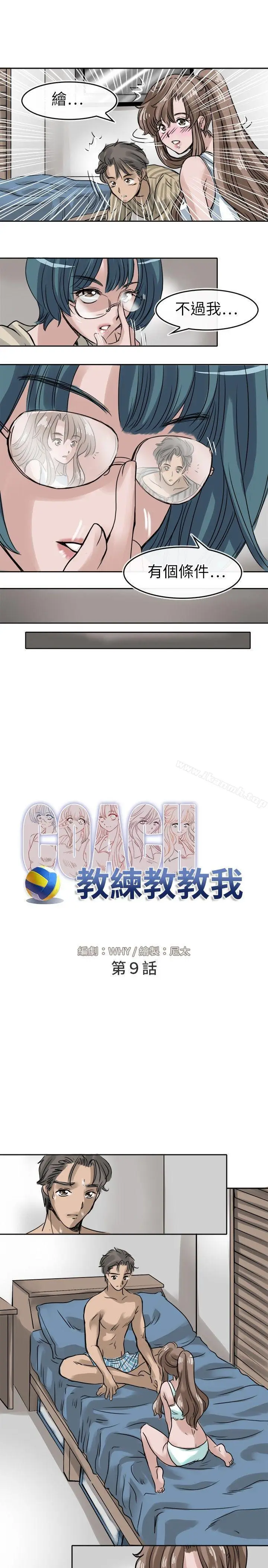 漫画《教练教教我(完结)》第9话第7张图