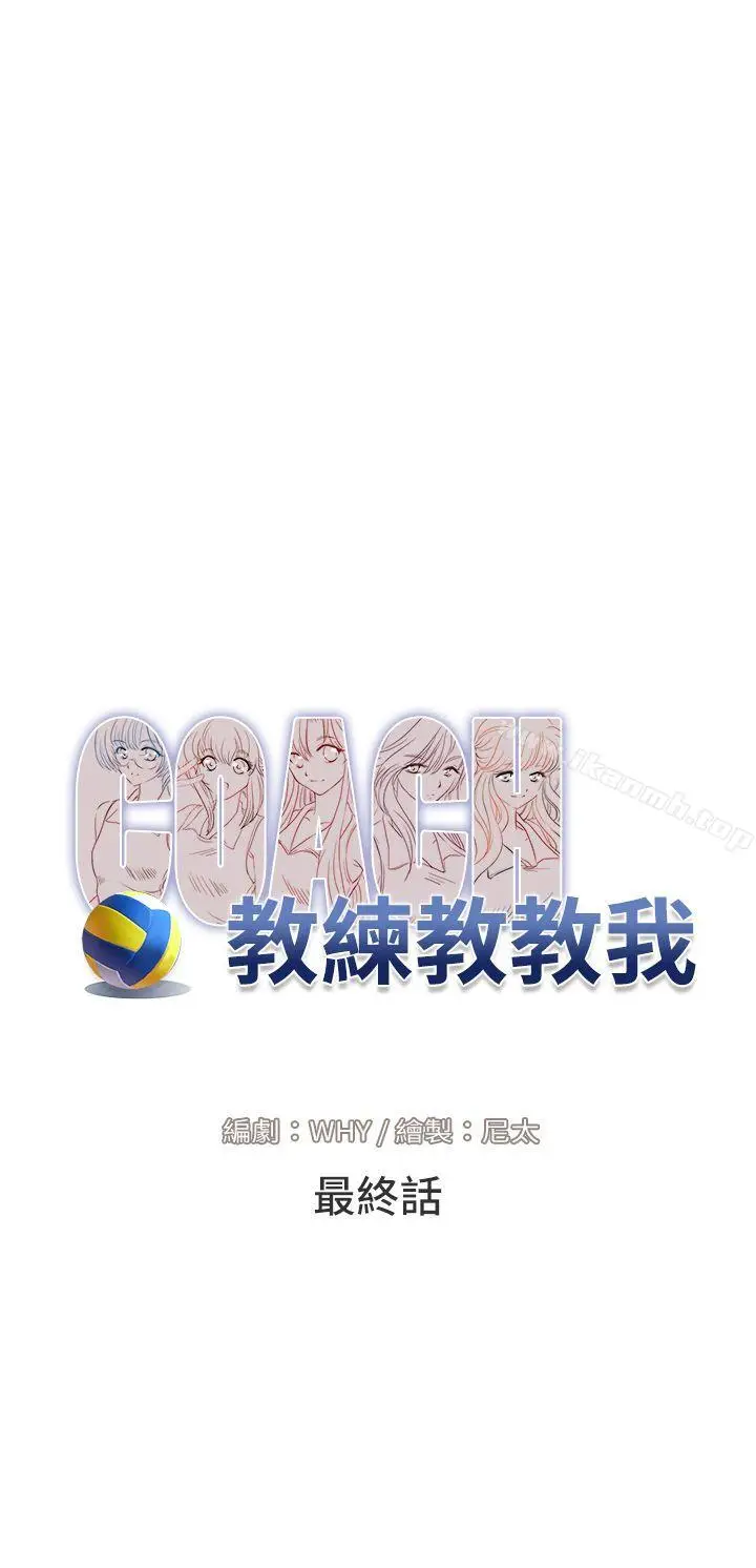 漫画《教练教教我(完结)》最终话第8张图